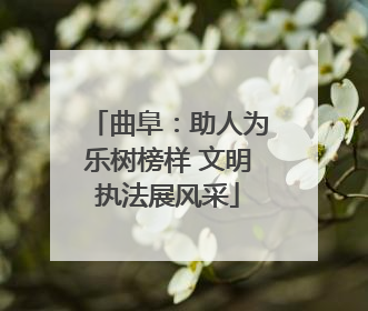 曲阜：助人为乐树榜样 文明执法展风采