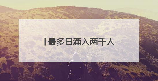 最多日涌入两千人！北灵山的野韭菜快被“薅秃了”