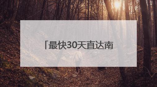 最快30天直达南美东主要港口！南沙-南美东“金砖快航”全面升级优化