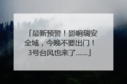 最新预警！影响瑞安全域，今晚不要出门！3号台风也来了……