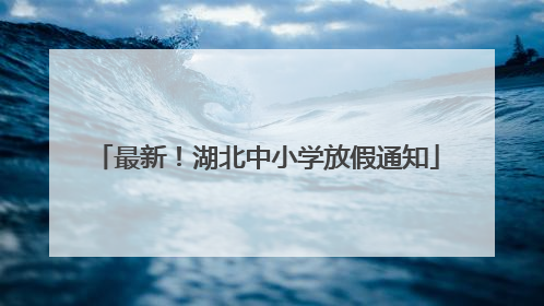最新！湖北中小学放假通知