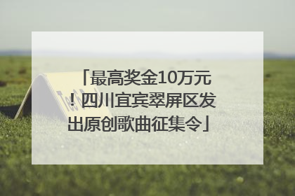 最高奖金10万元！四川宜宾翠屏区发出原创歌曲征集令