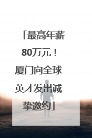 最高年薪80万元！厦门向全球英才发出诚挚邀约