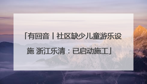 有回音丨社区缺少儿童游乐设施 浙江乐清：已启动施工