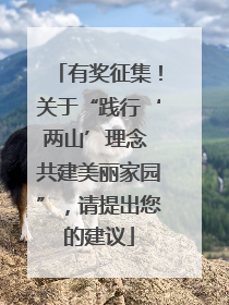 有奖征集！关于“践行‘两山’理念 共建美丽家园”，请提出您的建议