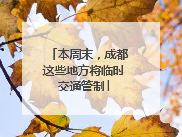 本周末，成都这些地方将临时交通管制