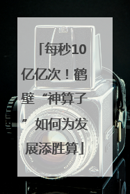 每秒10亿亿次！鹤壁“神算子”如何为发展添胜算
