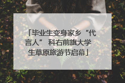 毕业生变身家乡“代言人” 科右前旗大学生草原旅游节启幕