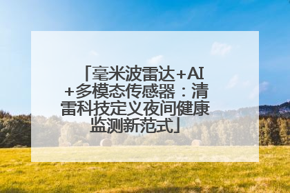 毫米波雷达+AI+多模态传感器：清雷科技定义夜间健康监测新范式