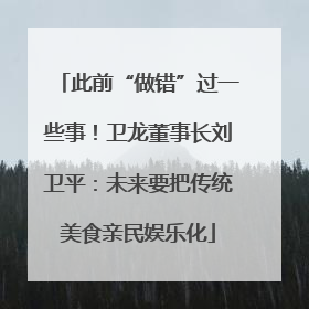 此前“做错”过一些事！卫龙董事长刘卫平：未来要把传统美食亲民娱乐化