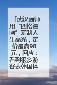 武汉画师用“四格漫画”定制人生高光，定价最高98元，回应：看到很多游客去韩国体验