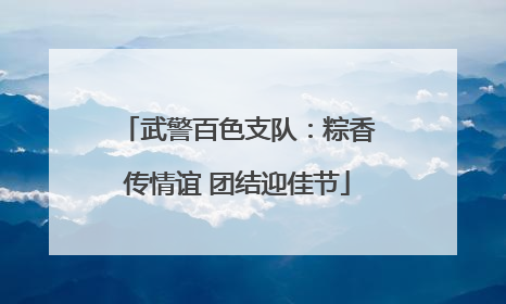 武警百色支队：粽香传情谊 团结迎佳节