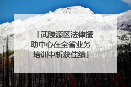 武陵源区法律援助中心在全省业务培训中斩获佳绩