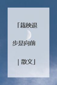 栽秧退步是向前｜散文