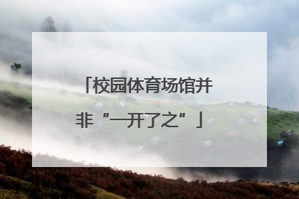 校园体育场馆并非“一开了之”