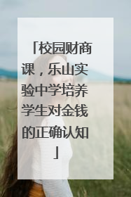 校园财商课，乐山实验中学培养学生对金钱的正确认知