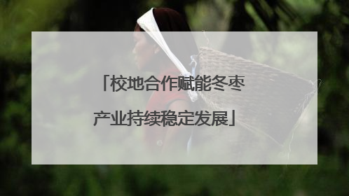 校地合作赋能冬枣产业持续稳定发展