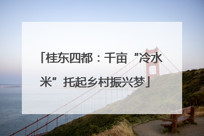 桂东四都：千亩“冷水米”托起乡村振兴梦
