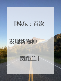 桂东：首次发现新物种——宽距兰