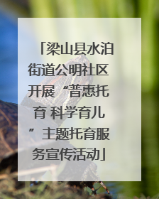 梁山县水泊街道公明社区开展“普惠托育 科学育儿”主题托育服务宣传活动