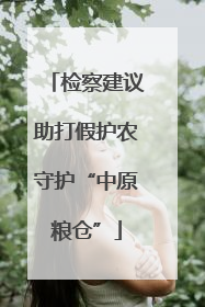 检察建议助打假护农守护“中原粮仓”