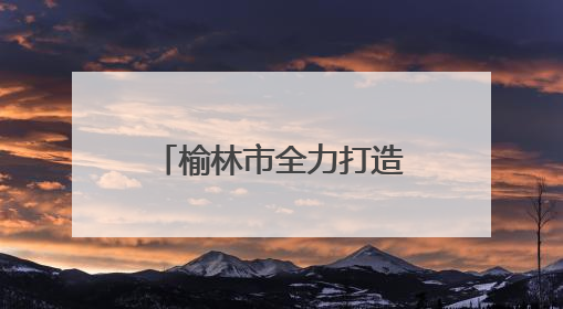 榆林市全力打造“15分钟托育服务圈”——“家门口有了托育点”