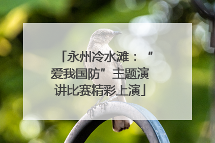 永州冷水滩：“爱我国防”主题演讲比赛精彩上演