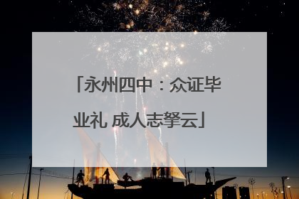 永州四中：众证毕业礼 成人志拏云