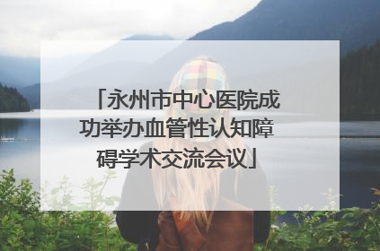 永州市中心医院成功举办血管性认知障碍学术交流会议