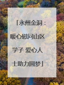 永州金洞：暖心慰问山区学子 爱心人士助力圆梦