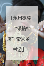 永州零陵：“采摘经济”带火乡村游