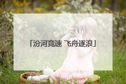 汾河竞速 飞舟逐浪