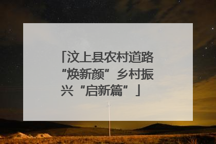 汶上县农村道路“焕新颜”乡村振兴“启新篇”