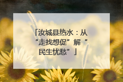 汝城县热水:从“走找想促”解“民生忧愁”