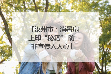 汝州市：消暑扇上印“秘籍” 防非宣传入人心