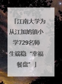 江南大学为从江加鸠镇小学729名师生端稳“幸福餐盘”