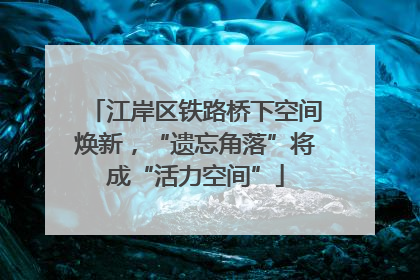 江岸区铁路桥下空间焕新，“遗忘角落”将成“活力空间”