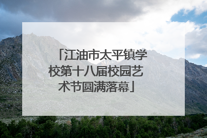江油市太平镇学校第十八届校园艺术节圆满落幕