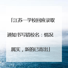 江苏一学校回应录取通知书写错校名：情况属实，新的已寄出