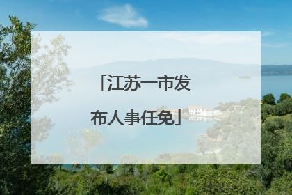 江苏一市发布人事任免