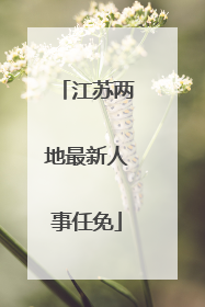 江苏两地最新人事任免