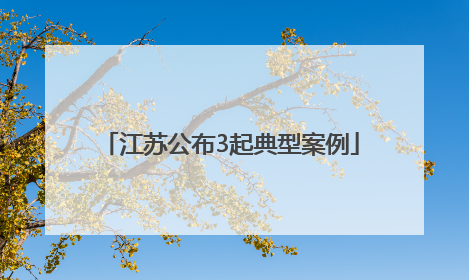 江苏公布3起典型案例