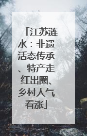 江苏涟水：非遗活态传承、特产走红出圈、乡村人气看涨