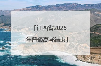江西省2025年普通高考结束