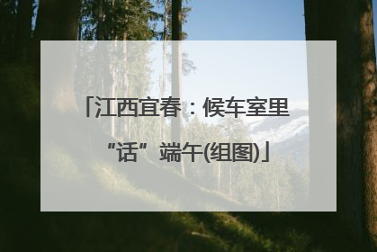 江西宜春：候车室里“话”端午(组图)