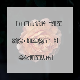 江门市新增“拥军影院+拥军餐厅”社会化拥军队伍