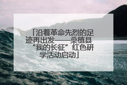 沿着革命先烈的足迹再出发——桑植县“我的长征”红色研学活动启动