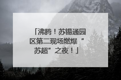 沸腾！苏锡通园区第二现场燃爆“苏超”之夜！
