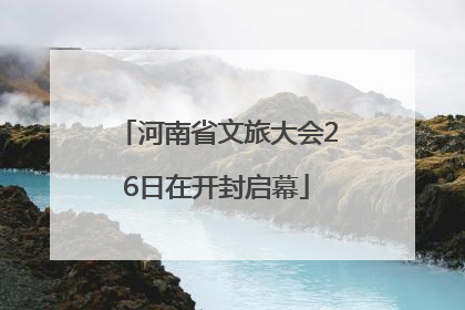 河南省文旅大会26日在开封启幕