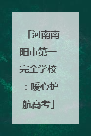河南南阳市第一完全学校：暖心护航高考